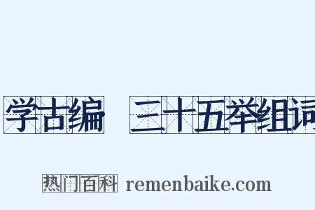 学古编·三十五举组词是什么意思的图片